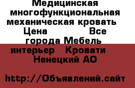 Медицинская многофункциональная механическая кровать › Цена ­ 27 000 - Все города Мебель, интерьер » Кровати   . Ненецкий АО